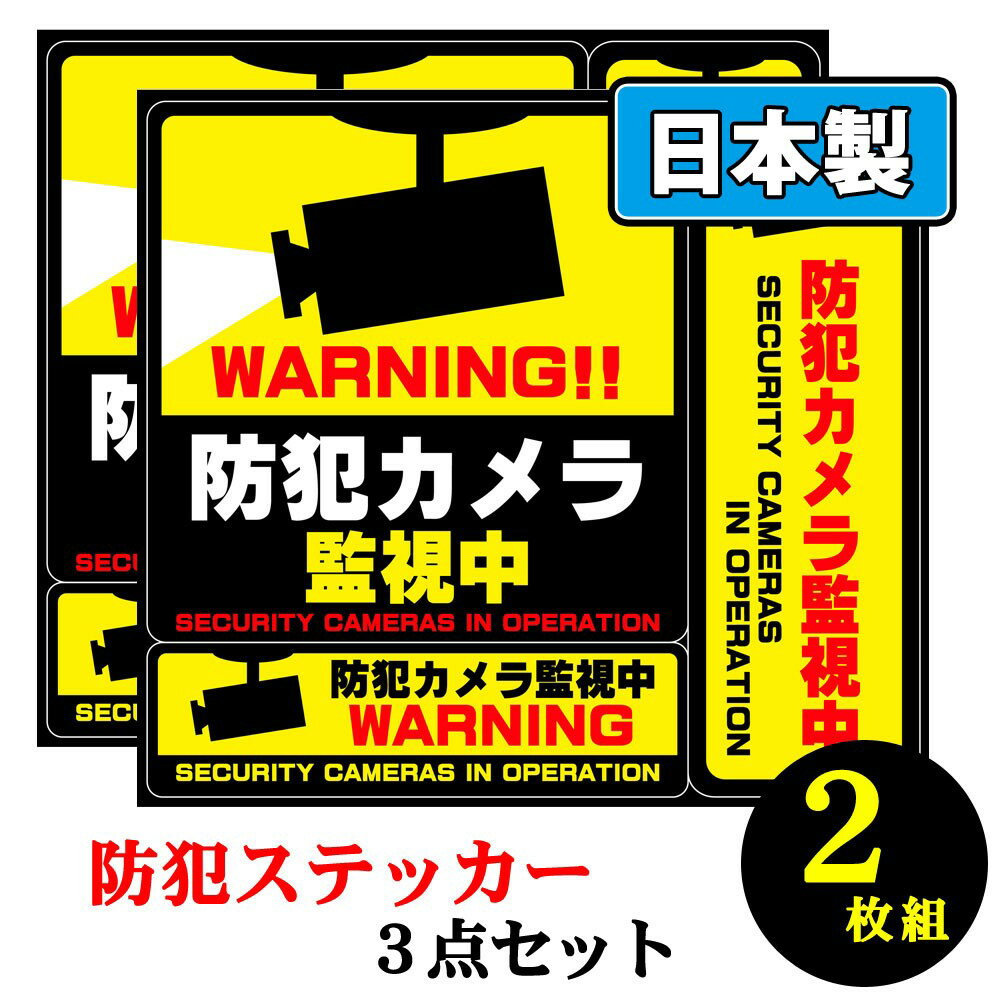 セキュリティステッカー 防犯シール 3点セット 【2枚セット】 目立つところに貼って防犯効果アップ  ...