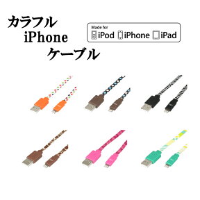 iPhone ケーブル 1m 2.4A Apple認証 MFi認証 iPhone USB ケーブル 認証 iPhone7 iPhone6s iPhone6 Plus 充電 データ転送 カラフル おしゃれ 可愛い フラット CK-LD