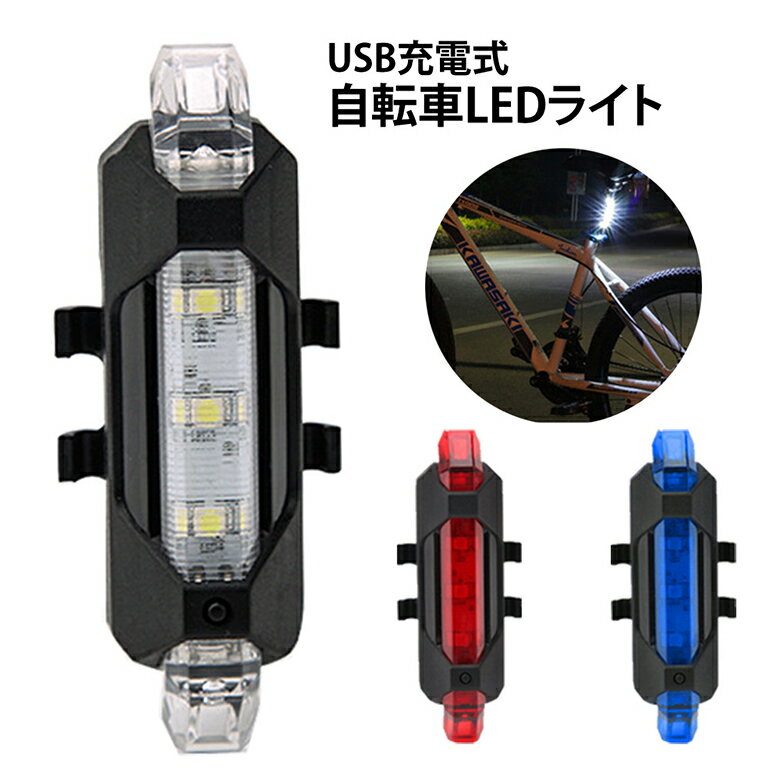 自転車 ライト USB 充電式 LED 防滴仕様 LEDライト サイクルライト 自転車ライト ER-SLBC[送料無料] [SSS]