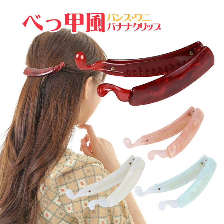 ヘアクリップ mitas バナナクリップ べっ甲風 バンスクリップ ワニクリップ ヘアアクセサリー 髪飾り ヘアアレンジ 結婚式 卒業式[送料無料]