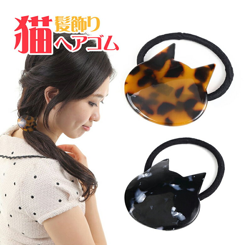 ヘアゴム mitas おしゃれ 猫 髪飾り ヘアアクセサリー ヘアアクセ ヘアアレンジ 結婚式 卒業式 レディースのサムネイル