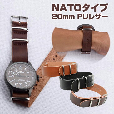 時計ベルト NATOタイプ 20mm PUレザー レザーNATOストラップ 時計 腕時計 ベルト 時計バンド NATOベルト NATOバンド 替えベルト[送料無料]