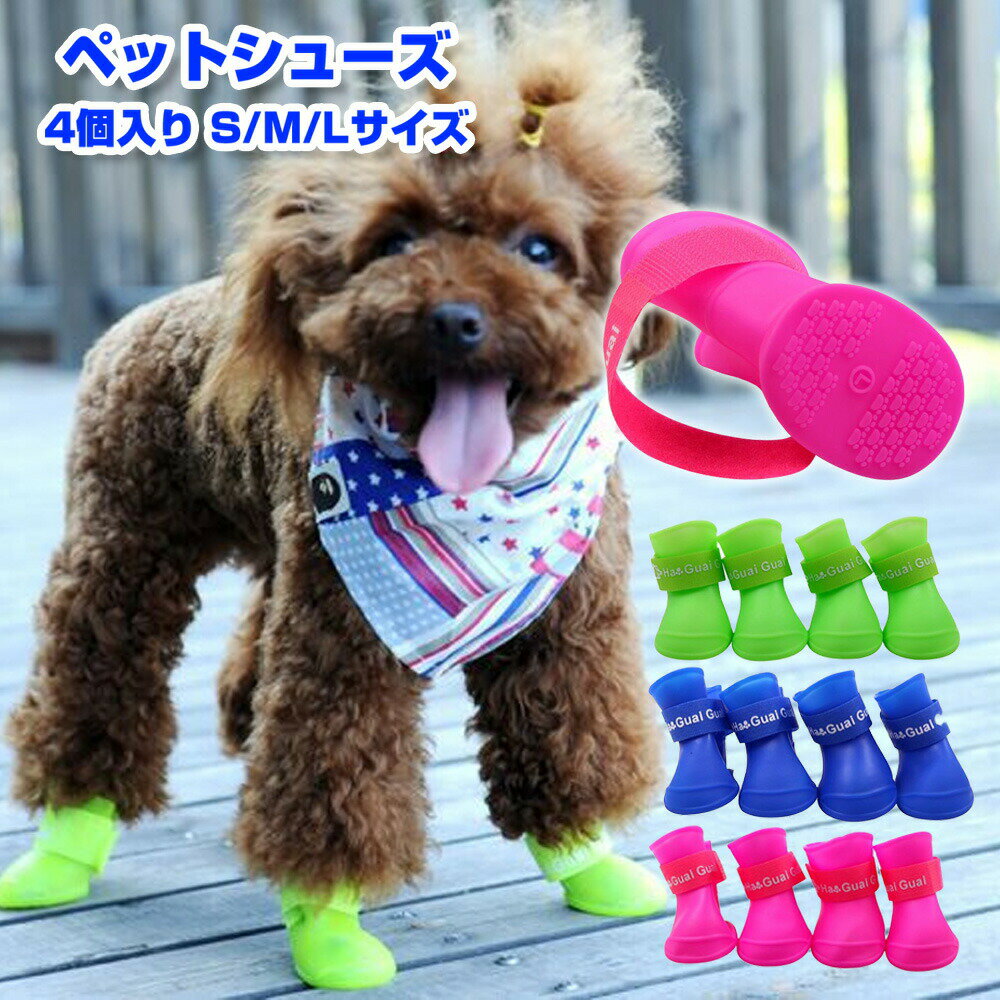 楽天スグポチ犬用 レインブーツ ペットシューズ 4個入り S/M/Lサイズ 小型犬 中型犬 ドッグシューズ 保護シューズ 雨 雪 犬用品 ペット用品 床キズ防止 散歩 足の保護 アスファルト 犬 やけど防止 冬のお散歩 皮膚炎悪化防止 デリケート PVC素材