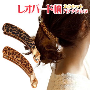 バナナクリップ 2点セット レオパード柄 ヒョウ柄 レオパード ヘアクリップ ヘアアクセサリー 髪飾り 髪留め ヘアアクセ