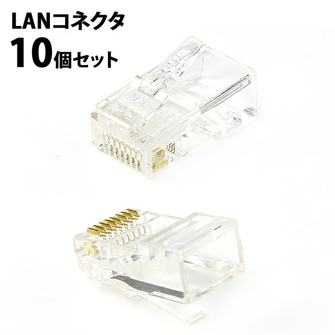 送料無料 LANコネクタ 自作用 10個セット LAN 自作 コネクタ 自作のLANケーブルに ER ...