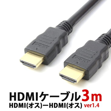 HDMIケーブル 3m V1.4 3D 映像対応 ハイスピード フルHD対応 金メッキ ゴールド端子 約3m 3.0m HDMI ケーブル ブルーレイ PS3 PS4 XBox360 WiiU RC-HMM014-30[送料無料]