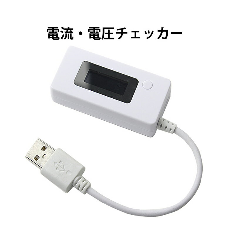 USB 電圧 チェッカー 電流電圧チェッカー USB電圧測定器 USB機器 性能 電流 不具合 チェ ...