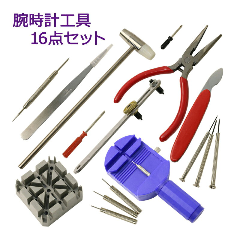 時計修理工具 16点セット 腕時計工具 腕時計メンテナンス 修理 交換 時計工具 時計修理 ベルト交換 電池交換 ベルトサイズ 調整 修理キット 時計修理工具 腕時計工具 時計修理工具 腕時計工具 ER-WT16[送料無料]