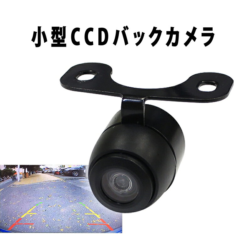 CCDバックマメラ CCDカメラ CCDバックカメラセット カラー 超小型 広角170度 防水 12V車専用 後ろが見えるから安心・安全車載用カメラ 車載カメラ ER-CRCA[送料無料]