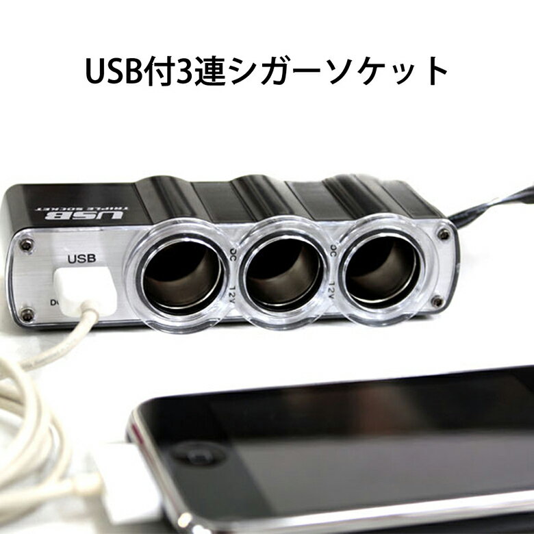 送料無料 シガーソケット USB + 増設 3連 12V車専用 3連シガーソケット 車載充電器 車  ...