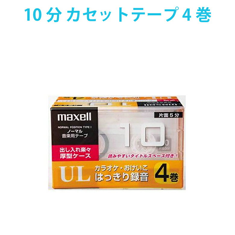 UL-10 4P マクセル カセットテープ 往復10分 4本はばひろタイトルラベル付き maxell