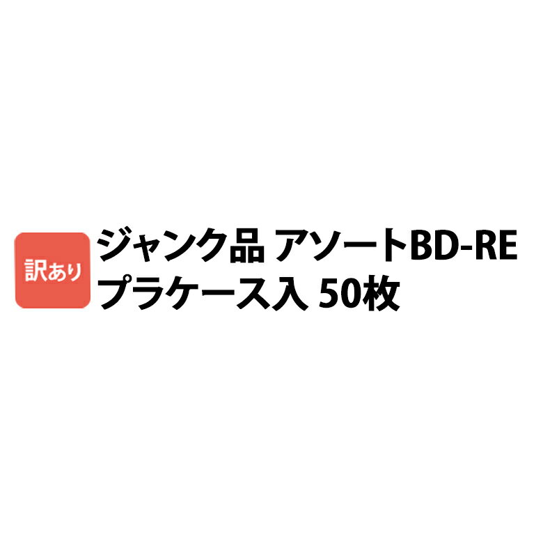 BDRE50P_J ジャンク品 BD-RE 50枚 プラケース付 ブルーレイ 25GB ブルーレイ  ...