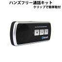 ハンズフリー Bluetooth 車載 用品 ブルートゥース 通話 キット サンバイザー クリップ  ...