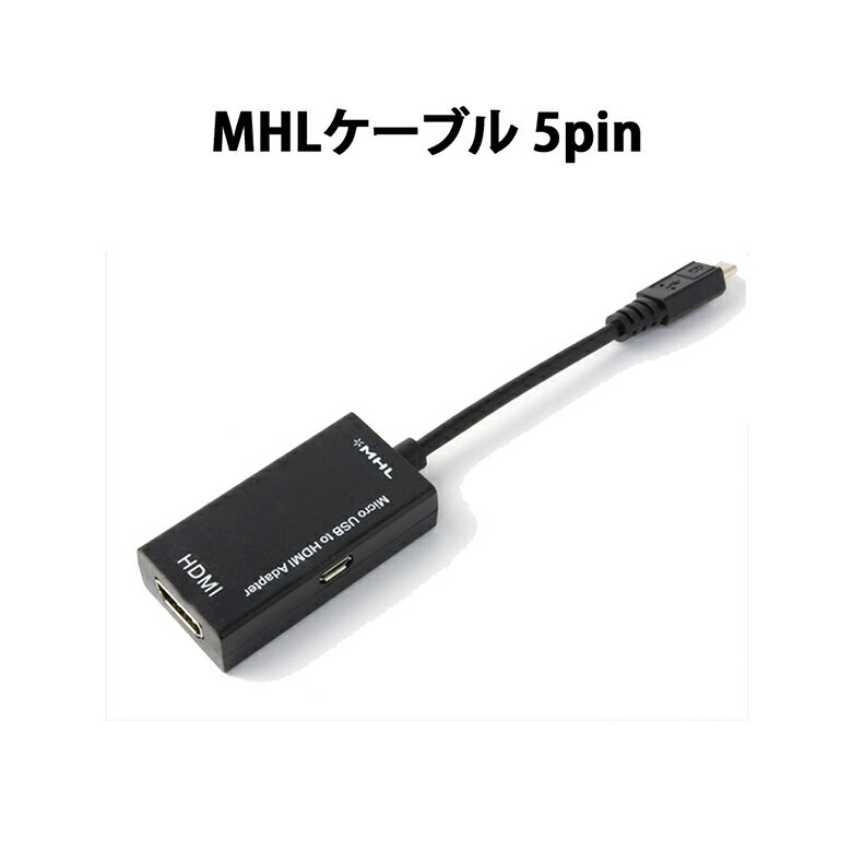 HDMI Ѵ ޥ MHL֥ ޡȥե HDMIϥץ  5pin microUSB  -  HDMI A ᥹ ˥ ǥץ쥤 MHL-CABLEפ򸫤