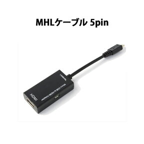 HDMI 変換 スマホ MHLケーブル スマートフォン HDMI出力アダプタ 入力 5pin microUSB オス - 出力 HDMI タイプA メス モニター ディスプレイ MHL-CABLE