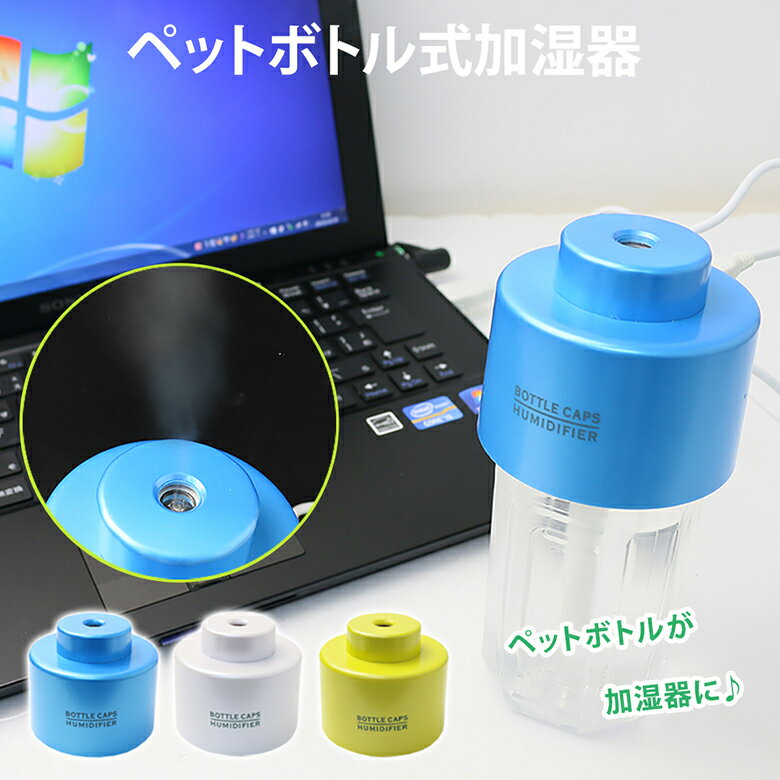 送料無料 加湿器 卓上 超音波 USB ペットボトル や コップ に入れるだけ 卓上加湿器 超音波式 ...