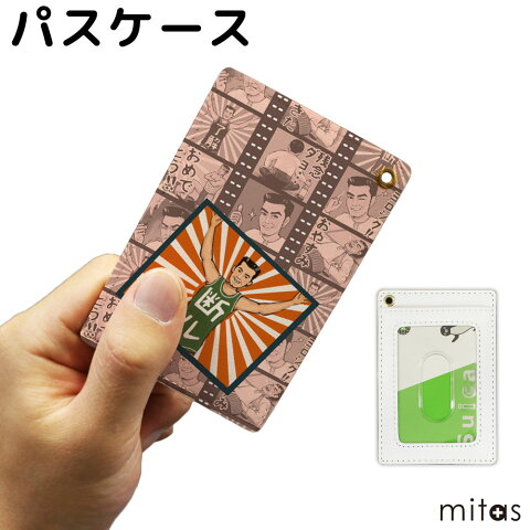 パスケース 定期入れ カードケース LINE スタンプ いけやけい オリジナル UV印刷 mitas mset-prpa4144 [昭和下町物語 vol.22][送料無料]