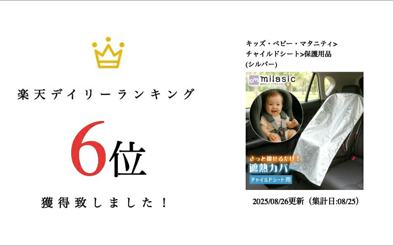 【MILASIC公式】 遮熱カバー 日除け アルミ カバー チャイルドシート遮熱カバー チャイルドシートカバー 劣化防止 火傷 やけど 防ぐ 変色 暑さ 車 新生児 赤ちゃん ベビー 子供 チャイルドシート 汚れ ゴミ ほこり 保護 防熱 コンパクト 折りたたみ 紫外線 太陽熱 高温 2