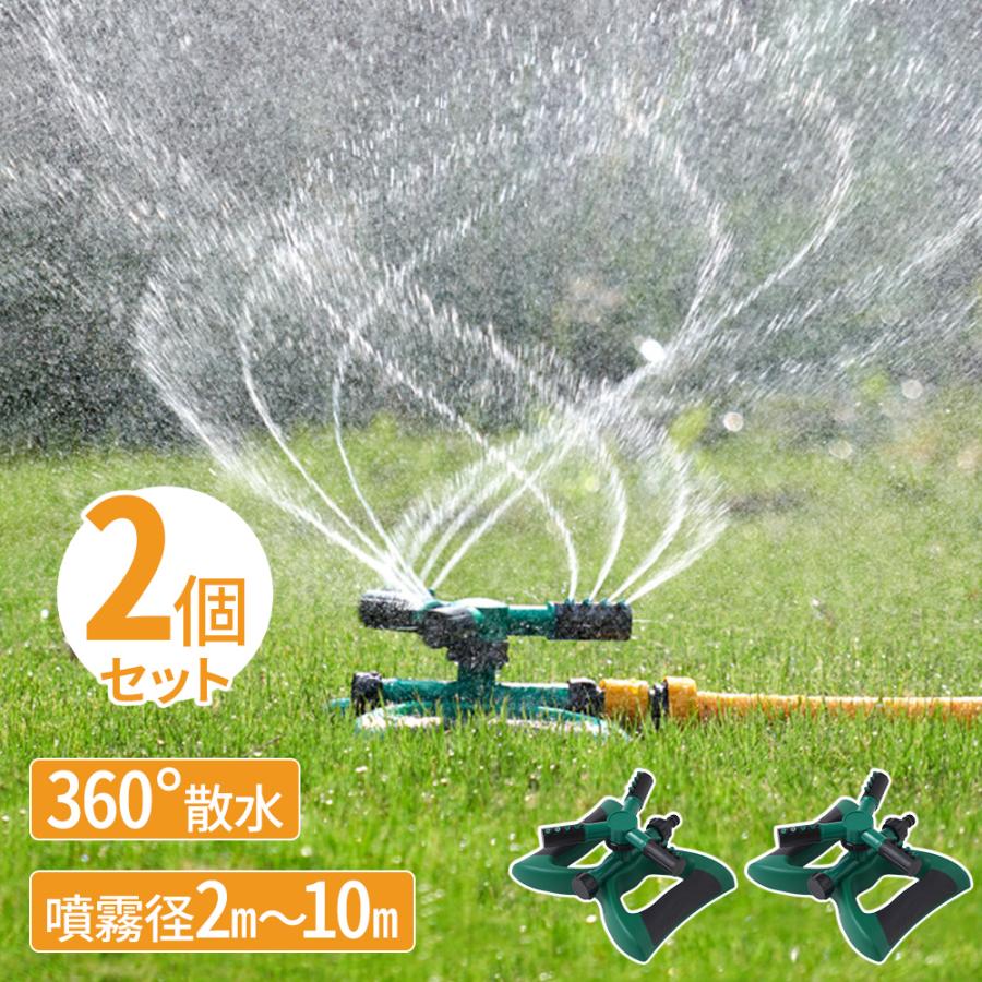 商品説明文 商品情報 回転スプリンクラー 2個セット 360°回転 全方向カバー 水圧でプロペラのように360°回転しながら散水します。 全方向に広範囲均等に水が撒けます。 3箇所の先端ノズル、各4つの散水口 先端ノズルは45°まで手動で調整できます。 2つの散水モード 先端ノズルの角度を変えて、散水モードを選べます。 ・散水口が真上→より高く遠くまで散水するモード ・散水口が斜め45度→柔らかい細かな霧モード 直列に複数台連結可能 〔商品詳細〕 商品サイズ(約):縦18cm×横24cm×高さ10cm 重量(約):296g ホース注水口直径:φ13mm 噴霧径：2m〜最大10m 2個セット ※コネクタは付属しておりません ※水圧により散水距離と散布面積(噴霧径)は異なります ○使用上の注意事項○ ※説明書は付属しておりませんので、ご了承願います。 ※仕様・外観等は改善の為に予告なく変更する場合があります。 ※改造/本来の目的以外/強い衝撃などはお控え下さい。 ※仕様は改善の為に予告なく変更する場合があります。 ※ディスプレイ画面等の環境上、写真と実際の商品の色とは多少違う場合がございます。 ※海外輸入商品により、汚れ/ダメージ等がついている場合がございます。