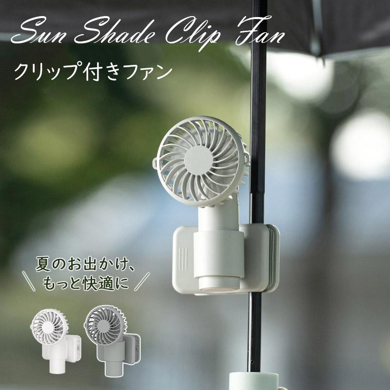 扇風機 アンブレラファン 傘用ファン 卓上 ハンディ 充電式 ミニ扇風機 クリップ 携帯扇風機 ハンディファン USB充電 3段階 夏対策 熱中症対策
