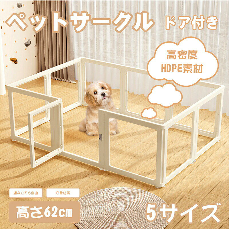 ペットサークル 透明 フェンス ドア付き 犬 サークル 半透明 高さ62cm サークルケージ クリア アクリル ペットケージ 犬 ペットフェンス 檻感がない 広い 室内用 犬用 中型犬 犬 サークル 安全 棚 扉 中型犬 組み立て方自由 おしゃれケージ 大きいサイズ イヌイペット