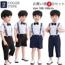 男の子 フォーマルスーツ 4点セット 子供服 100 110 120 130 140 150 ジュニア カジュアル キッズ 紳士服 シャツ パンツ サスペンダー...