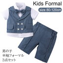 スーツ ベビー服 男の子 子供 キッズ 半袖 夏 3点セット フォーマルスーツ 上下セット 子供スーツ 紳士服 ワイシャツ ハーフパンツ 蝶ネクタイ 入学式 入...
