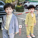 キッズ スーツ 男の子 ジャケット パンツ 2点セット ベビースーツ 長袖 子供スーツ 子供服 ジュニア 80 90 100 110 120 130 カジュアル...