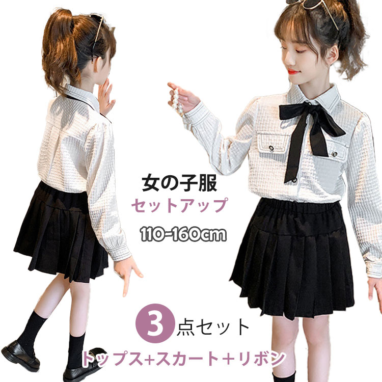 キッズ 女の子 セットアップ 3点セット 長袖 春秋 冬 子供服 ジュニア 110 120 130 140 150 160 カジュアル トップス スカート リボン 幼稚園 小学生 中学生 高校生 お誕生日 結婚式 パーティー 七五三 ギフト プレゼント おしゃれ