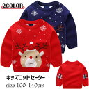 クリスマス セーター 子供 ニットセーター 男の子 女の子 可愛い トナカイ ルドルフ 鹿 トップス セーター キッズ 秋冬 カジュアル キッズ服 クリスマスプ...