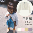 カーディガン 女の子 80 90 100 110 120 子供服 キッズ 長袖 ボレロ ニットセーター 無地 ガールズ ベビー服 赤ちゃん シンプル トップス ...