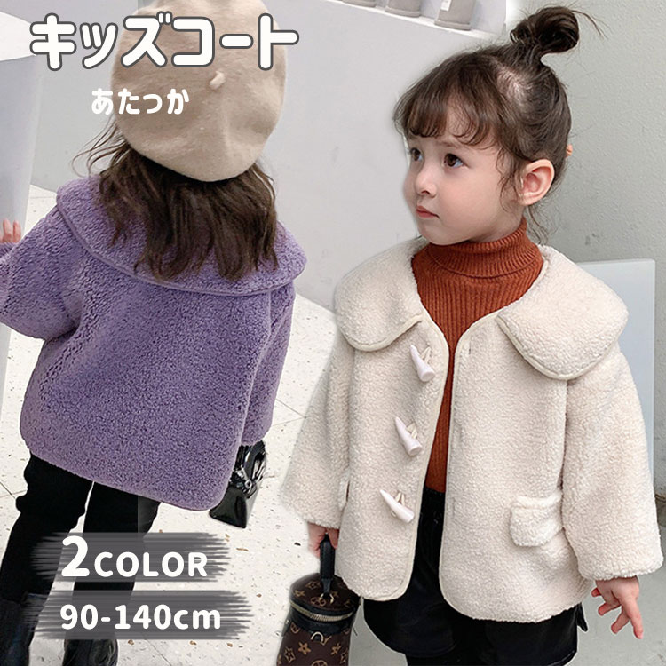 子供服 女の子 ボアコート 暖かい 防風 防寒 かわいい ジャケット トップス キッズ 赤ちゃん 長袖 冬 キッズコート ジュニア 韓国 通学 通園 お出かけ アウトドア 誕生日プレゼント 90 100 110 120 130 140cm ベージュ パープル