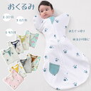 ベビー おくるみ 寝袋 秋 冬 赤ちゃん 安眠 スワドル モロー反射 ひっかき防止 着る布団 夜泣き対策 寝返り対策 抱っこ布団 スリーパー 綿100% コット...