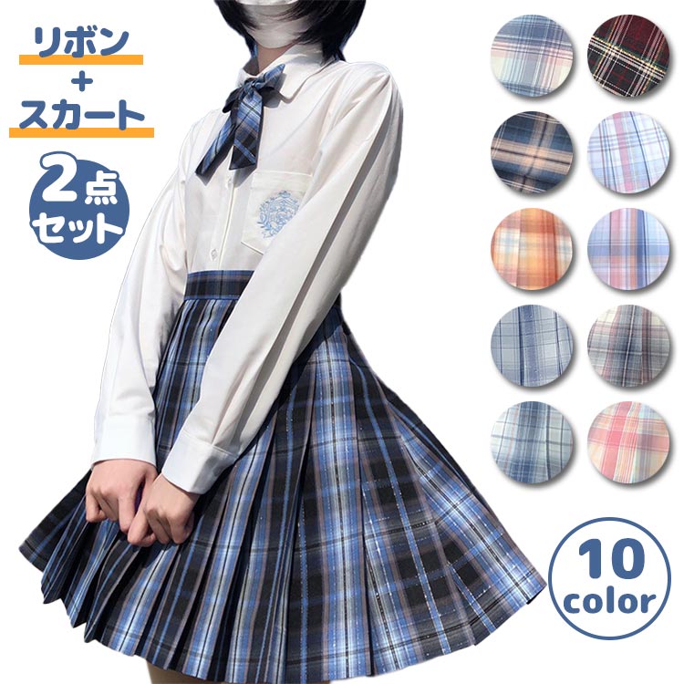 制服 スカート チェック柄 スクール スカート 45cm プリーツスカート レディース 高校生 中学生 通学 入学 女子高生 学生服 オールシーズン 秋 ハイウェスト ひざ丈 Aライン リボン付き コスプレ 仮装 コスチューム お出かけ XS S M L XL 1