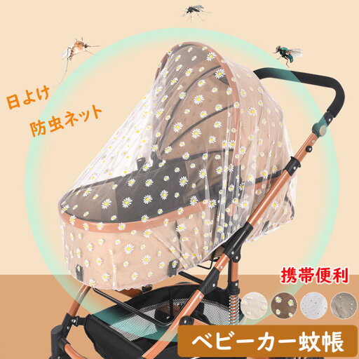 ベビーカー蚊帳 ベビーカーカバー 日よけ防虫ネット 折りたたみ式 星柄 花柄 可愛い柄 遮光 紫外線カット 虫刺され防止カバー蚊対策に 通気性 メッシュ お出かけ 携帯簡単 ホワイト ブラック ベビーカー蚊帳 ベビーカーカバー 日よけ防虫ネット 折りたたみ式 星柄 花柄 可愛い柄 遮光 紫外線カット 虫刺され防止カバー蚊対策に 通気性 メッシュ お出かけ 携帯簡単 ホワイト ブラック