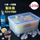 6層製氷皿 製氷皿 製氷器 420個取り 大容量 蓋付き 保存ボックス スコップ付き アイストレー プッシュ式 ブロックアイス フタ付き 製氷トレー 新生活 引...