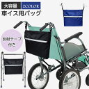 送料無料 介護 車イス用バッグ バックルバッグ 多機能 収納 かばん 車いす用バッグ 反射テープ付き お出かけ便利 ブルー 黒 コンパクト 折り畳む可能 コンパクト収納