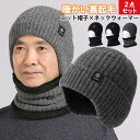ニット 帽子 メンズ 裏起毛 秋冬 ニット帽 ネックウォーマー 2点セット 耳当て付き 高齢者 ニットキャップ 柔らかい 暖かい 防風 防寒 保温 男性 クリスマスプレゼント 誕生日 ギフト 贈り物 人気 アウトドア お出かけ 旅行 スキー 自転車 通勤
