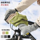 秋冬用 ニットグローブ 自転車対応 手袋 レディース メンズ 暖かい 5色 柔らかい アウトドア 通勤 通学 自転車専用 おしゃれ キャメル色 グリーン ライト...