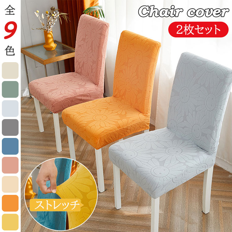 【2枚セット】イスカバー 椅子カバー 全9色 チェアカバー 北欧 おしゃれ 背もたれ 取り外し可能 フルカバー ダイニング オフィス 事務 座面 デスク 伸縮性 フィット イス いす 可愛い オールシーズン 新生活