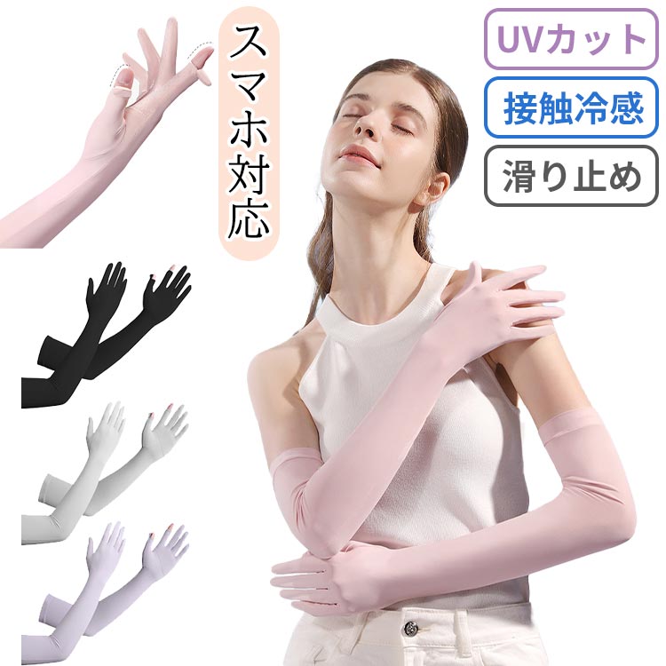 UVカット アームカバー 冷感グローブ ロング手袋 レディー