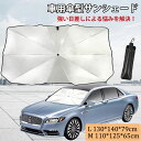 車用 サンシェード 車 フロント 傘タイプ 10本骨 カー用品 日除け カーサンシェード 軽自動車 中大型 SUV 遮光 遮熱 車中泊 仮眠 uvカット 紫外線カット 傘 日よけ コンパクト 折りたたみ 傘 日傘 熱中症対策 プレゼント