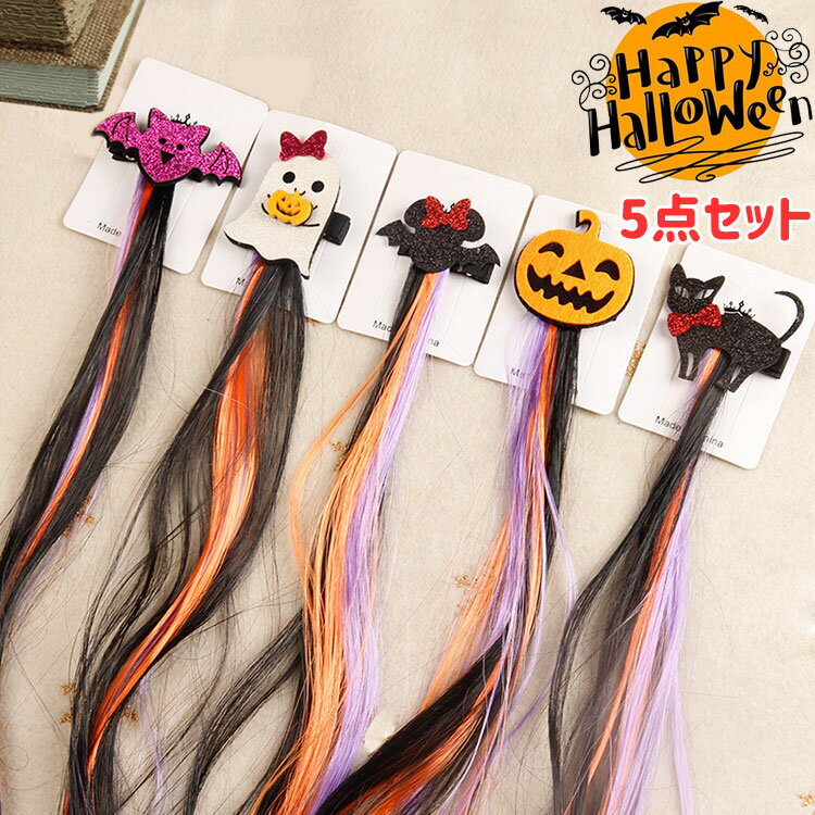 5点セットヘアピン ハロウィン 仮装 道具 コスプレ 子供 大人コスチューム プレゼント グッズ 小物 可愛い おもちゃ 子供 髪飾り 女の子 キッズ 幽霊 コウモリ かぼちゃ 猫 約40cm