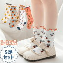 【5足セット】子供用 靴下 女の子 ベビー ソックス 赤ちゃん ハイソックス かわいい フリル付き ストレッチ快適 かわいい ガールズ プレゼント 5タイプ S...