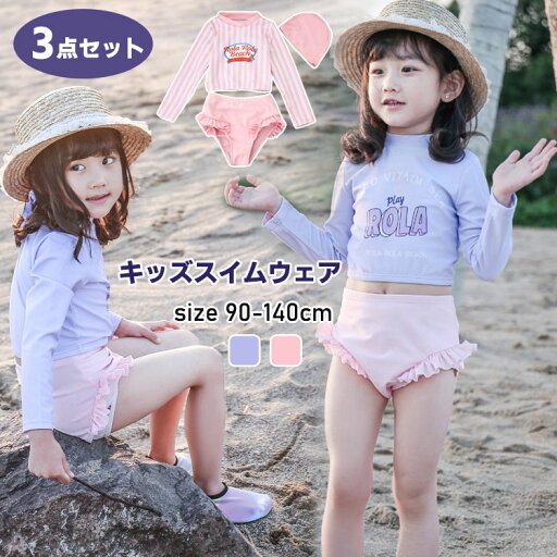 女の子 ラッシュガード水着 長袖 上下セット 日焼防止 紫外線防止 ベビー水着 キッズ水着 子供水着 女の子水着 セパレート スイムウェア スイムスーツ 幼稚園 女児 小学生 ジュニア 90 100 110 120 130 140 かわいい お洒落 ガールズ オシャレ 水遊び 海 プール ビーチ 女の子 ラッシュガード水着 長袖 上下セット 日焼防止 紫外線防止 ベビー水着 キッズ水着 子供水着 女の子水着 セパレート スイムウェア スイムスーツ 幼稚園 女児 小学生 ジュニア 90 100 110 120 130 140 かわいい お洒落 ガールズ オシャレ 水遊び 海 プール ビーチ