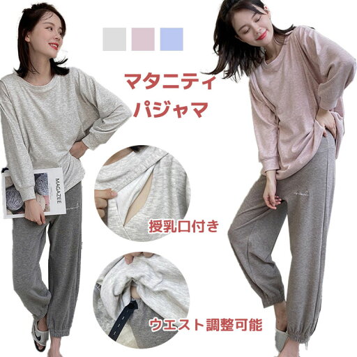 マタニティパジャマ ルームウェア 授乳口付き セットアップ 上下セット 2点セット ウエスト調整可能 マタニティ トップス ズボン 3色 伸縮性いい 産前 産後 カジュアル シンプル 長袖 春 秋冬 レディース M L マタニティパジャマ ルームウェア 授乳口付き セットアップ 上下セット 2点セット ウエスト調整可能 マタニティ トップス ズボン 3色 伸縮性いい 産前 産後 カジュアル シンプル 長袖 春 秋冬 レディース M L