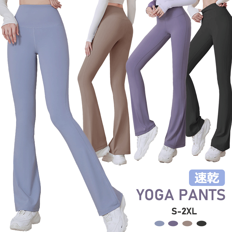 速乾 ヨガパンツ ロング レディース ストレッチ フィット ヨガウェア スポーツウエア エアロビ トレーニングパンツ ヒップアップ フィットネスパンツ ジム トレーニングウエア 美脚 美尻 ヒップアップ ダンス フレアパンツ ハイウエスト S M L XL 2XL