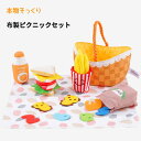 布製 ピクニックセット おままごと遊び 子供向 ハンバーガー 食器 料理ごっこ おもちゃ 知育玩具 おままごと ごっこ遊び キッチン 子供用 女の子 男の子 ギフト 誕生日 クリスマス プレゼント 入園祝い 贈り物 出産祝い 子供の日 新年 ままごとおもちゃ