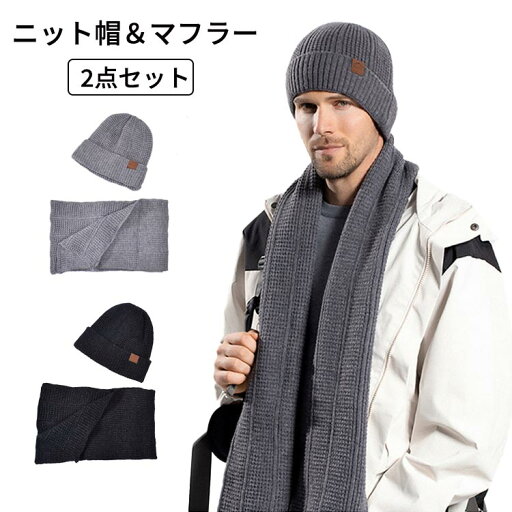 ニット帽 マフラー 2点セット メンズ 秋冬 リブ ストレッチ 帽子 防寒 防風 アウトドア 寒さ対策 通勤 通学 冬物 人気 あったか 暖かい おしゃれ 無地 イヤーマフ 秋冬 毛糸帽子 厚手 スノー ブラック グレー ニットキャップ ニット帽 マフラー 2点セット メンズ 秋冬 リブ ストレッチ 帽子 防寒 防風 アウトドア 寒さ対策 通勤 通学 冬物 人気 あったか 暖かい おしゃれ 無地 イヤーマフ 秋冬 毛糸帽子 厚手 スノー ブラック グレー ニットキャップ