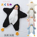 ベビーおくるみ 寝袋 防寒 ペンギン ベビー スリーパー 着る布団 おくるみ 寝具 新生児 暖かい 春 秋 冬 かわいい お出かけ アウトドア 出産準備 寒さ対...